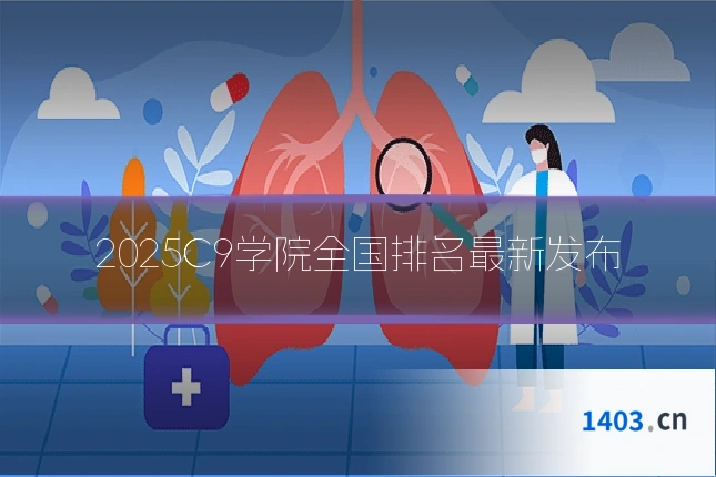 2025C9学院全国排名最新发布