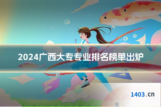 2024广西大专专业排名榜单出炉