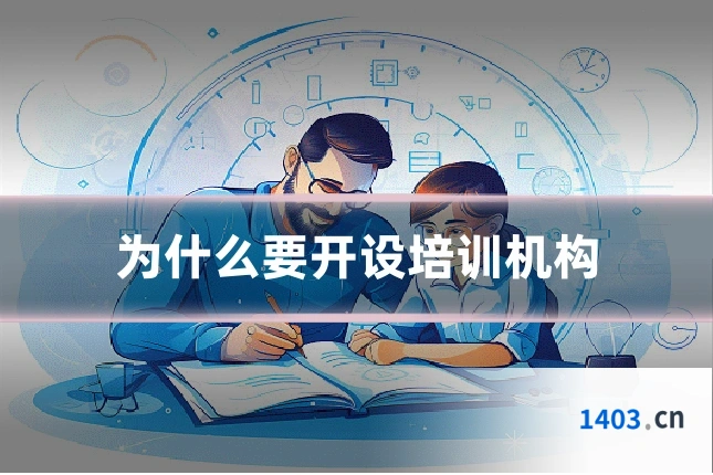 为什么要开设培训机构