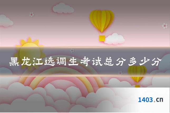 黑龙江选调生考试总分多少分