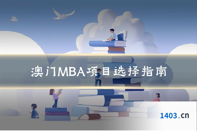 澳门MBA项目选择指南