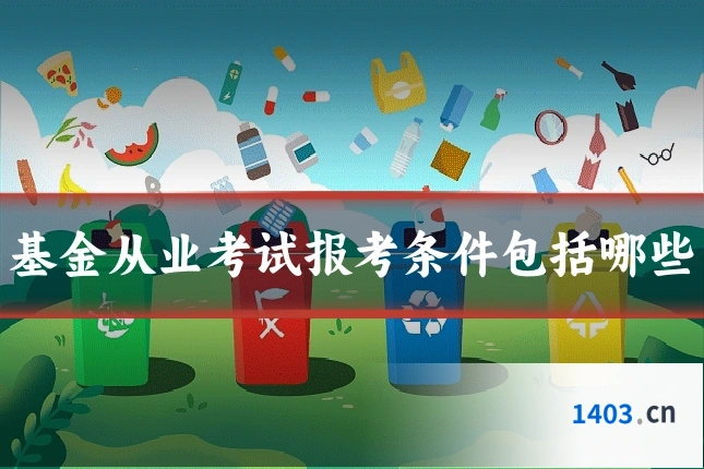 基金从业考试报考条件包括哪些