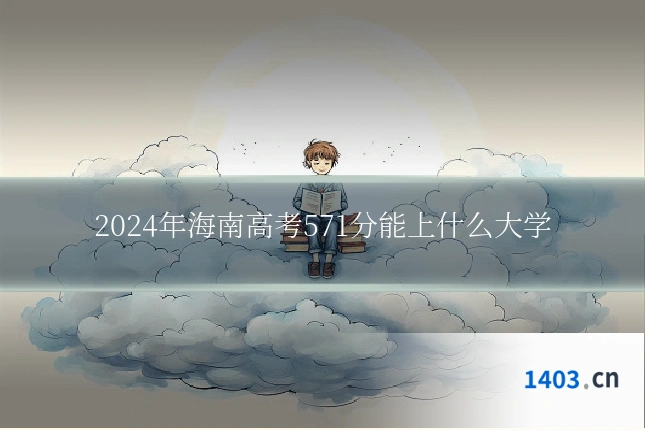 2024年海南高考571分能上什么大学