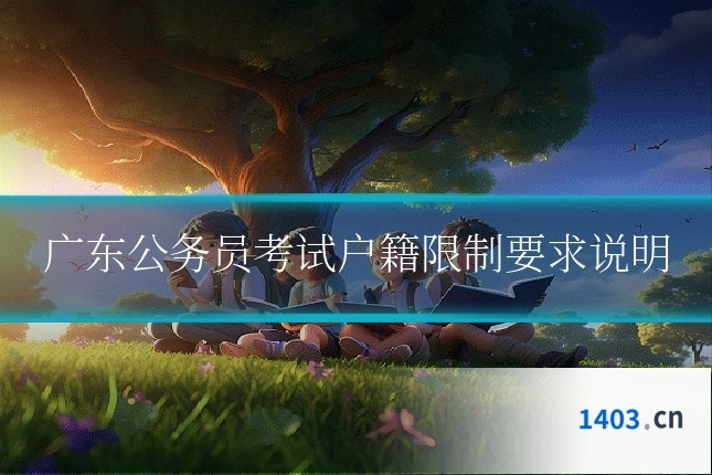 广东公务员考试户籍限制要求说明