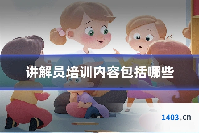 讲解员培训内容包括哪些