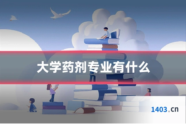 大学药剂专业有什么