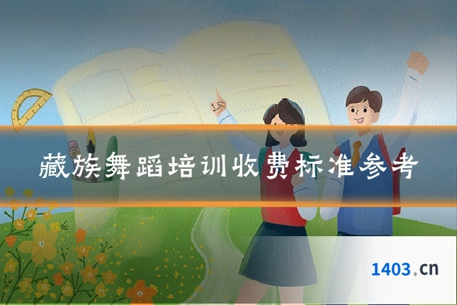 藏族舞蹈培训收费标准参考