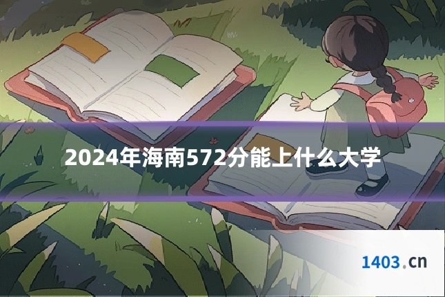 2024年海南572分能上什么大学
