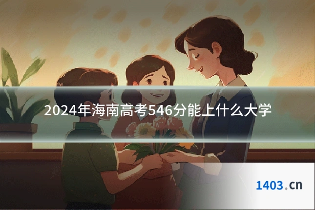 2024年海南高考546分能上什么大学