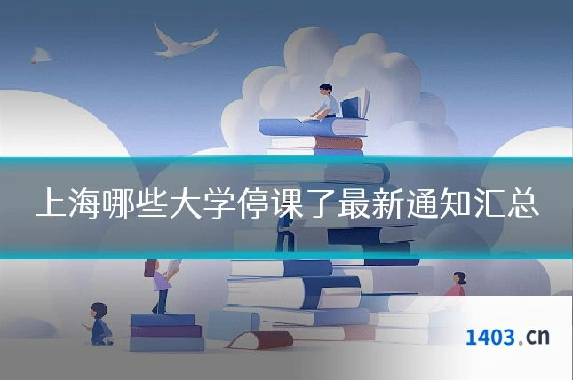 上海哪些大学停课了最新通知汇总