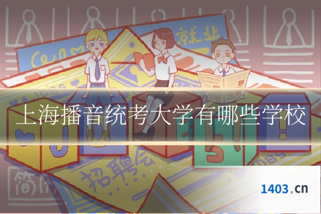 上海播音统考大学有哪些学校