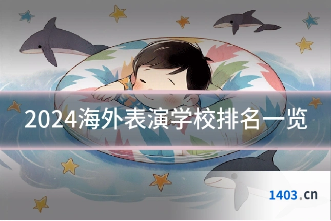 2024海外表演学校排名一览