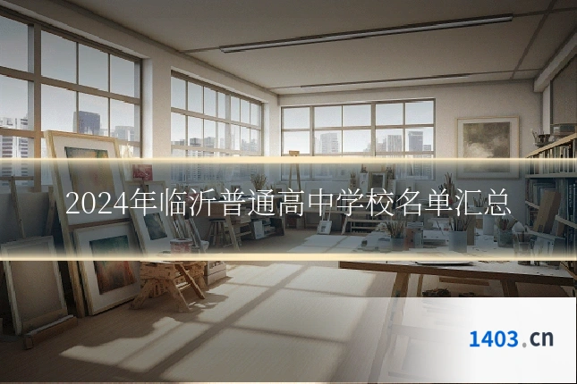 2024年临沂普通高中学校名单汇总