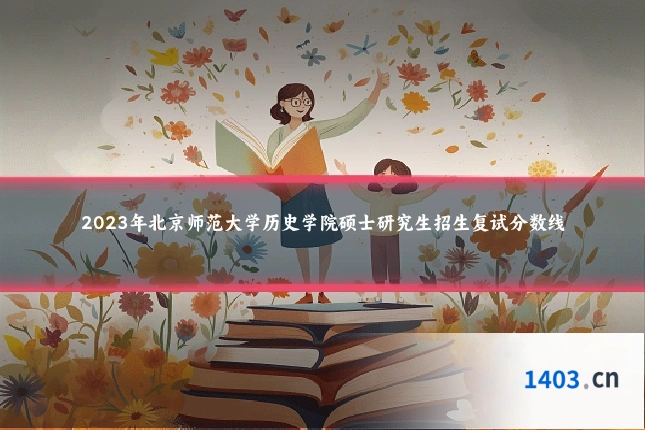 2023年北京师范大学历史学院硕士研究生招生复试分数线