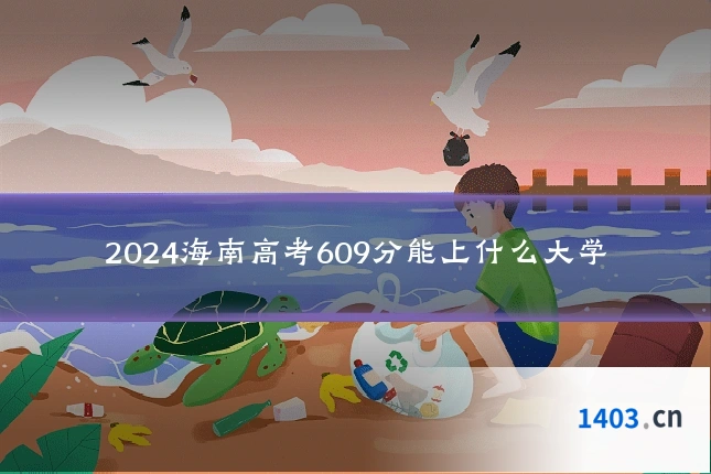 2024海南高考609分能上什么大学
