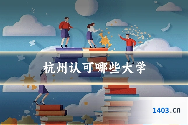 杭州认可哪些大学