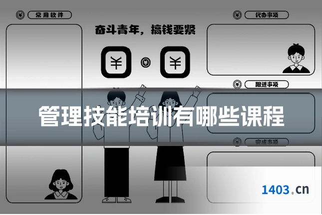 管理技能培训有哪些课程