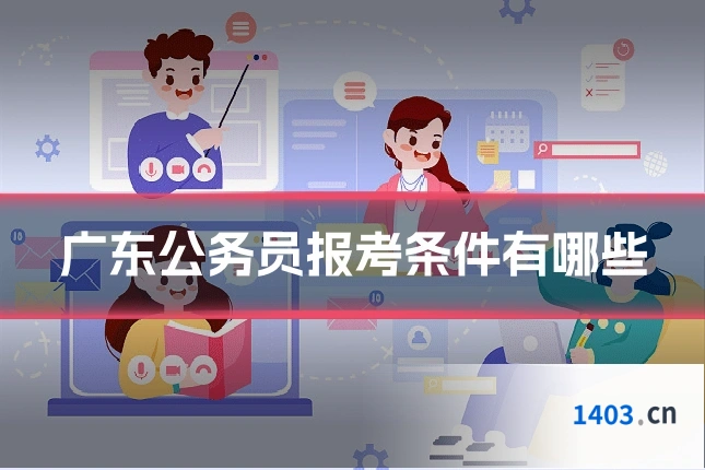 广东公务员报考条件有哪些