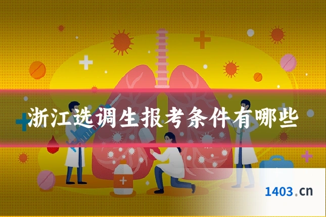 浙江选调生报考条件有哪些