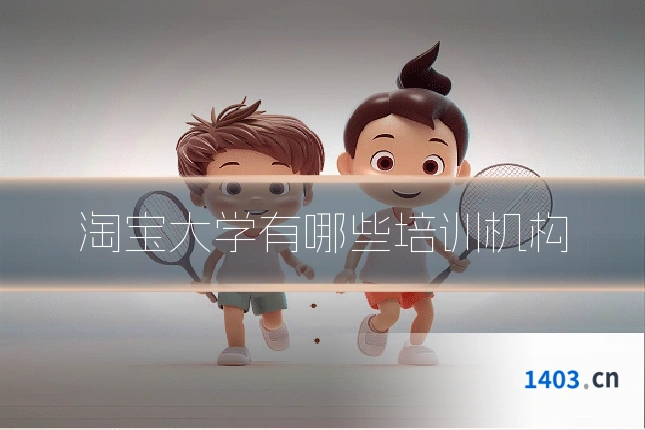 淘宝大学有哪些培训机构