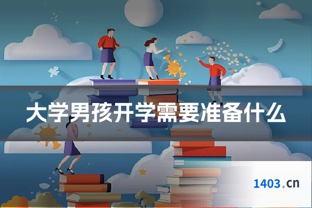 大学男孩开学需要准备什么