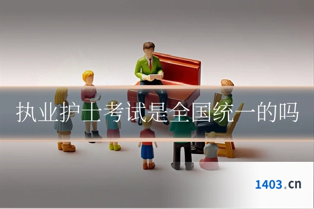 执业护士考试是全国统一的吗