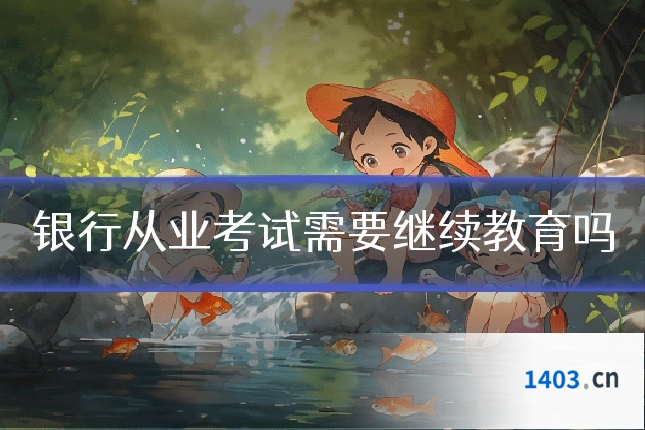 银行从业考试需要继续教育吗