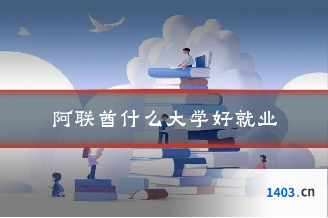 阿联酋什么大学好就业