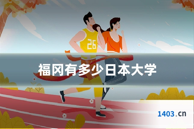 福冈有多少日本大学