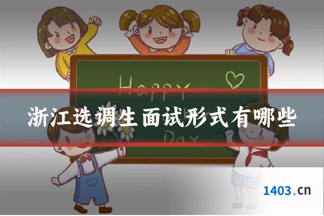 浙江选调生面试形式有哪些