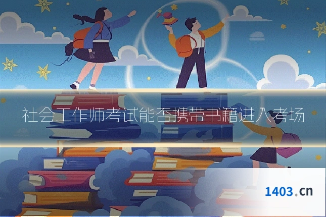 社会工作师考试能否携带书籍进入考场