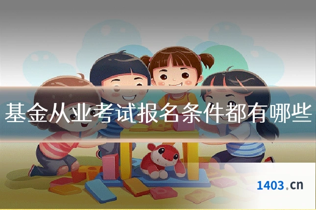 基金从业考试报名条件都有哪些