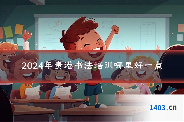 2024年贵港书法培训哪里好一点