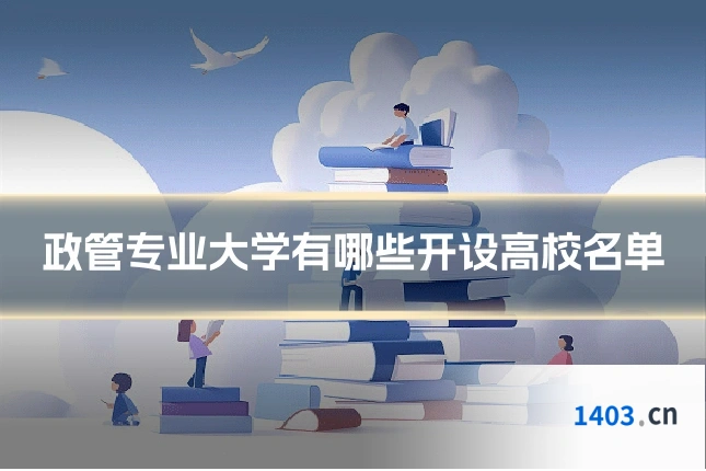 政管专业大学有哪些开设高校名单