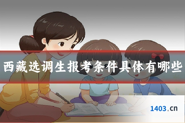 西藏选调生报考条件具体有哪些