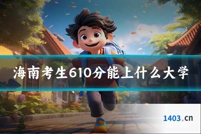 海南考生610分能上什么大学