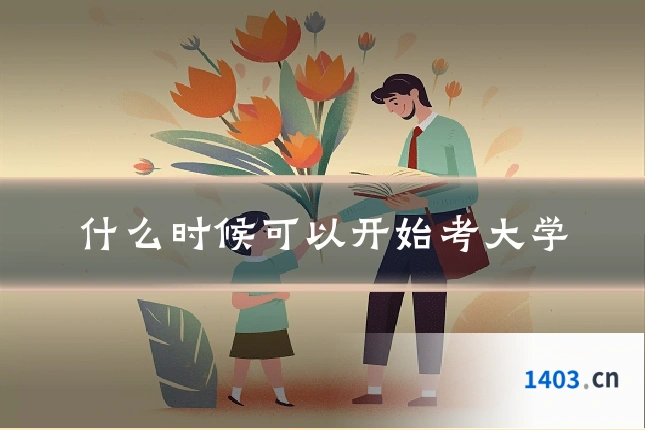 什么时候可以开始考大学