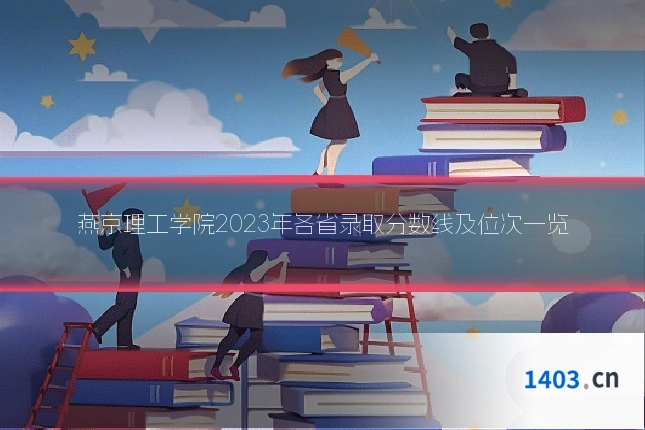 燕京理工学院2023年各省录取分数线及位次一览
