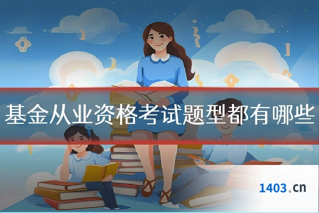 基金从业资格考试题型都有哪些