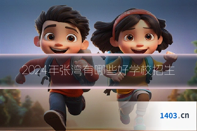 2024年张湾有哪些好学校招生