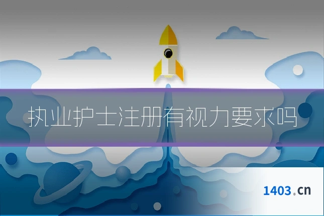 执业护士注册有视力要求吗