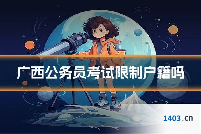 广西公务员考试限制户籍吗