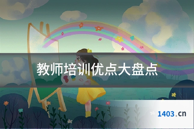 教师培训优点大盘点