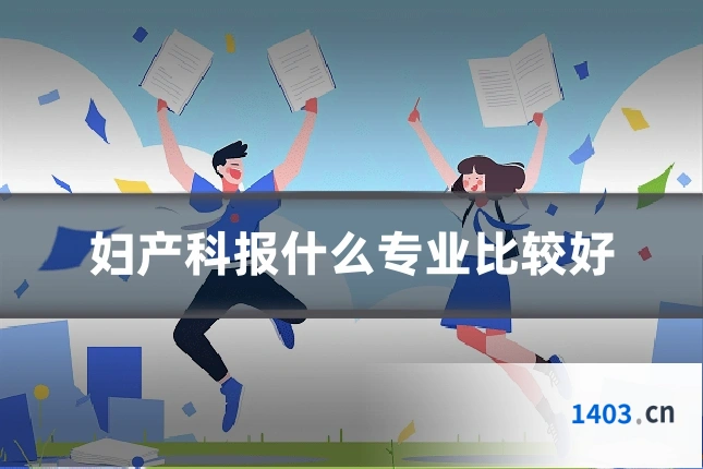 妇产科报什么专业比较好