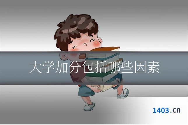大学加分包括哪些因素