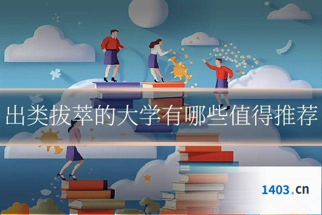 出类拔萃的大学有哪些值得推荐