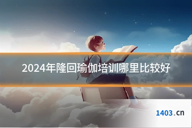 2024年隆回瑜伽培训哪里比较好
