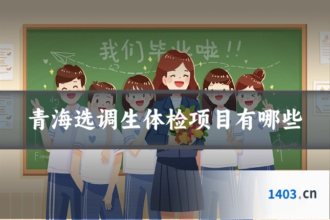 青海选调生体检项目有哪些