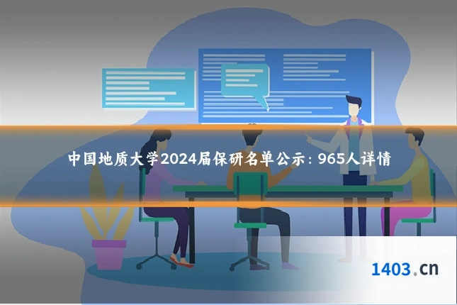 中国地质大学2024届保研名单公示：965人详情