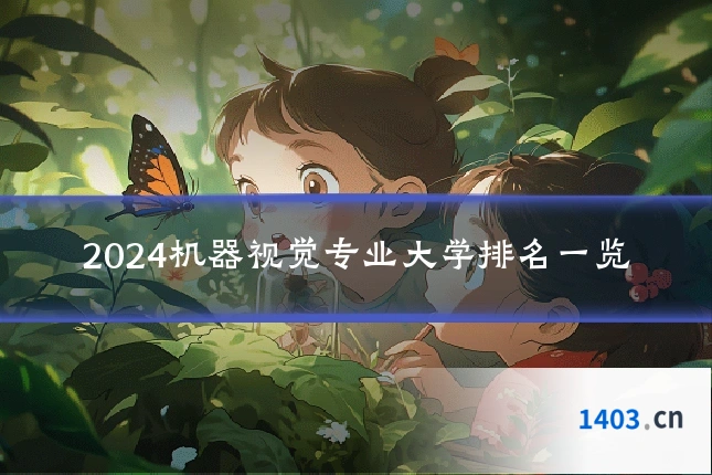 2024机器视觉专业大学排名一览